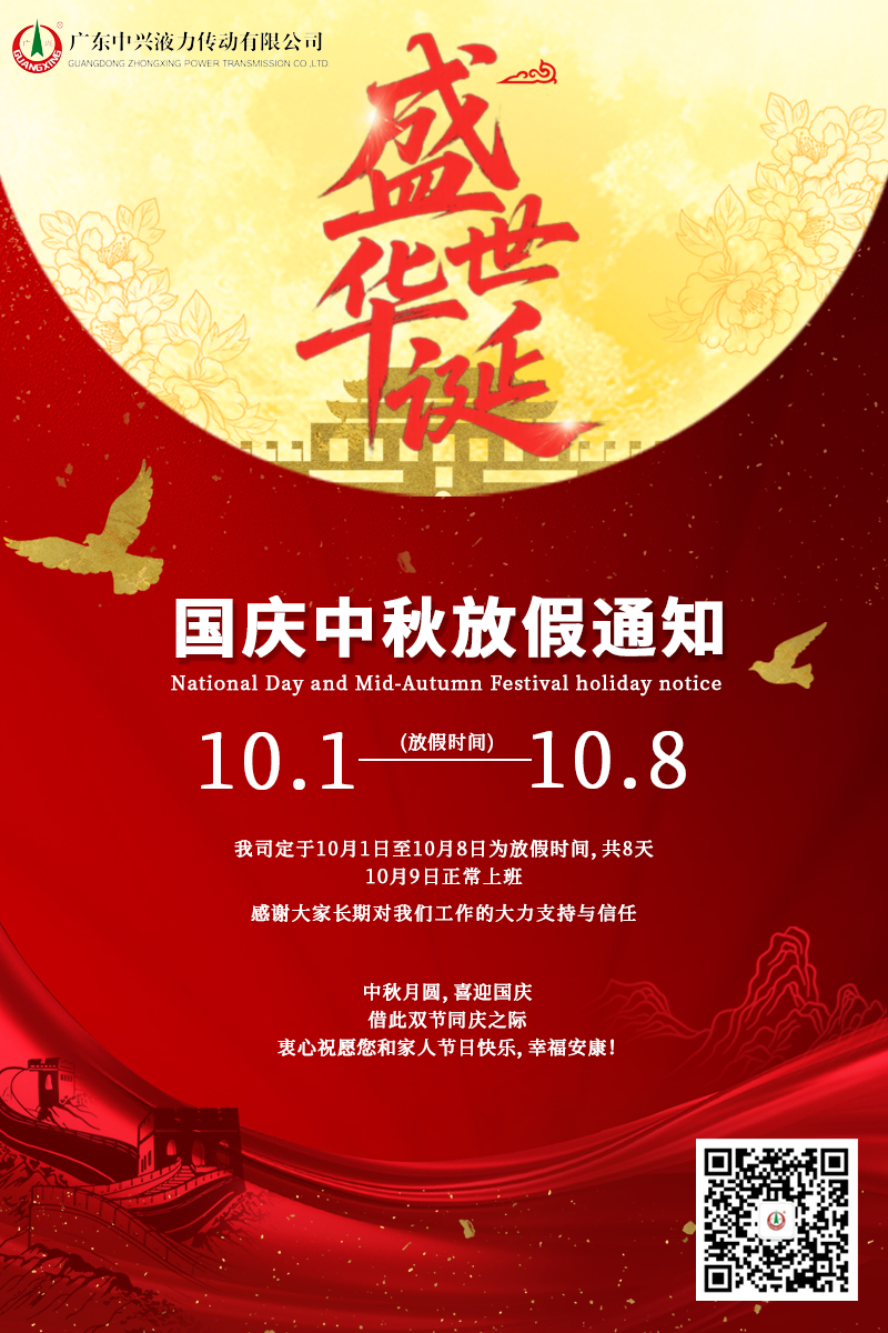 盛世華誕，月滿人間——廣東中興液力傳動有限公司國慶中秋雙節放假安排